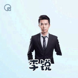 李锐